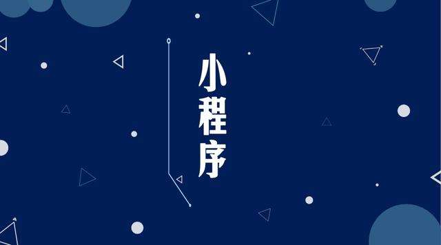 马关微信小程序开发公司分析企业如何发挥小程序的作用
